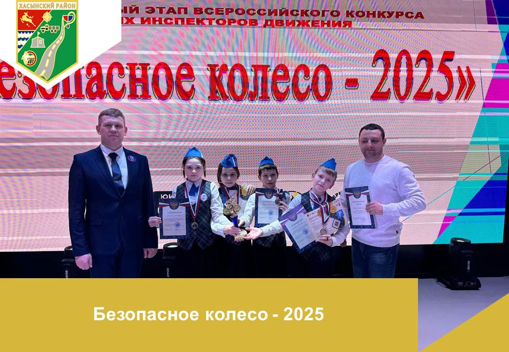 Безопасное колесо - 2025.