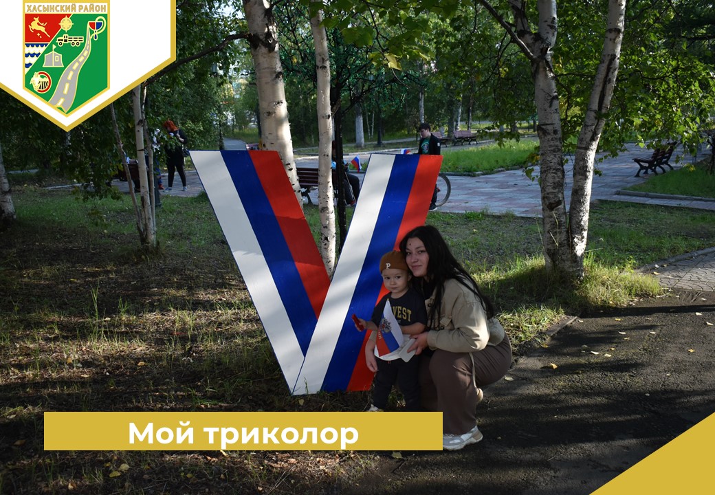 «Мой триколор».