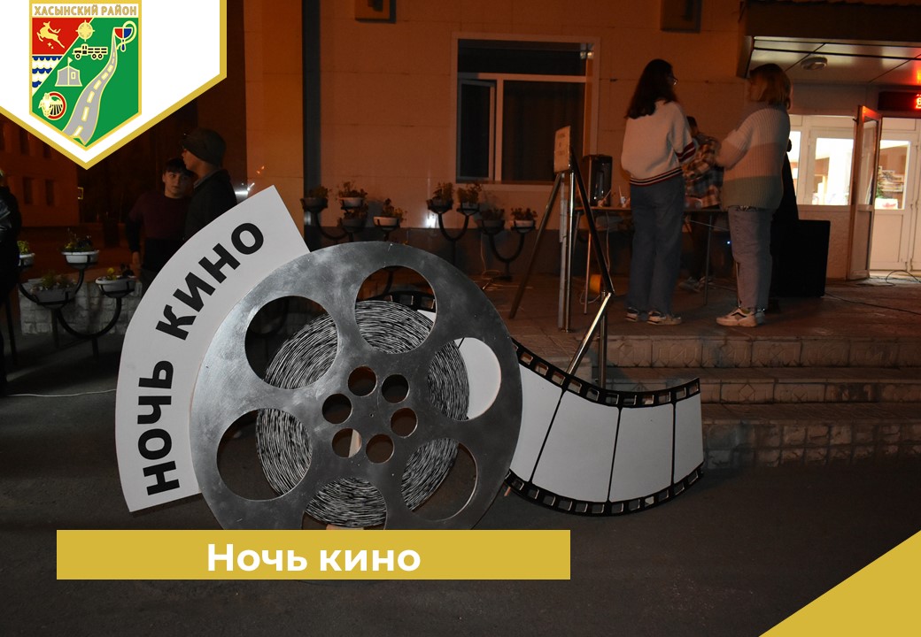 «Ночь кино».