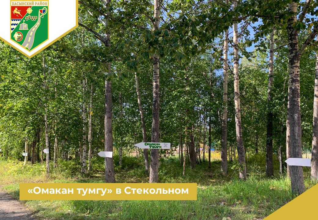 «Омакан тумгу» в Стекольном.