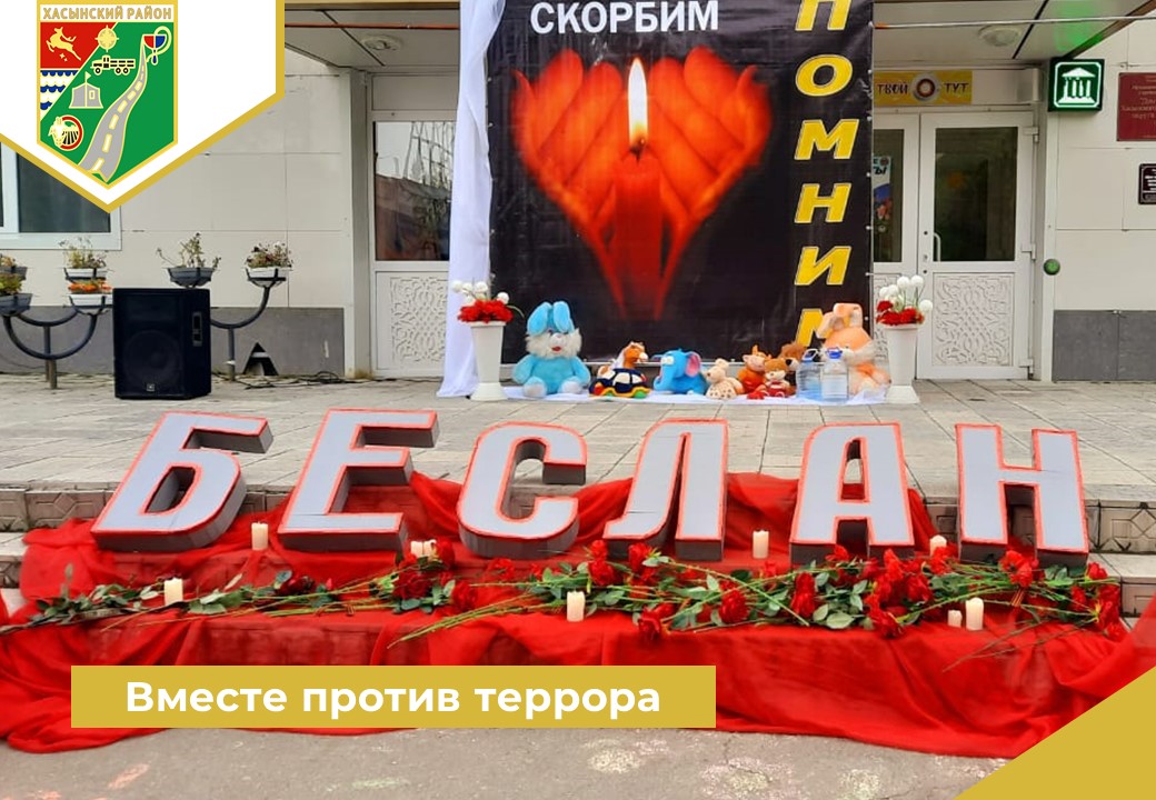 Вместе против террора.
