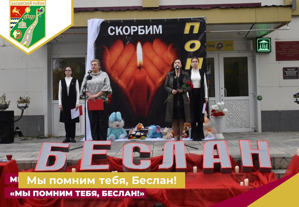 Мы помним тебя, Беслан!.