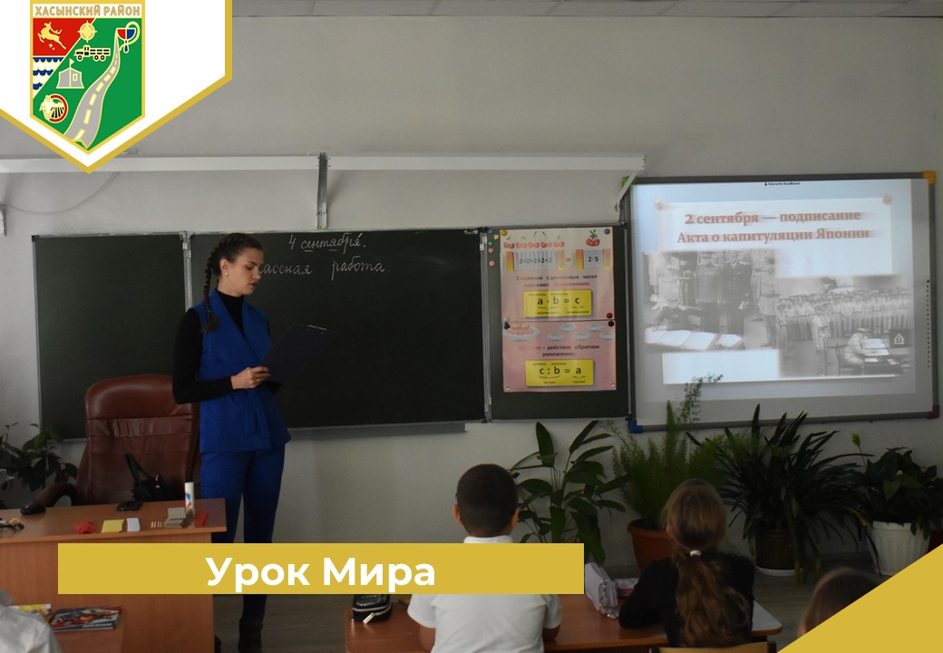 Урок Мира.