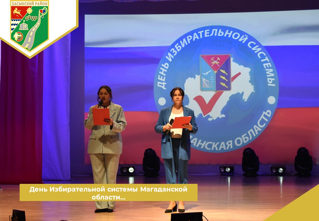 День Избирательной системы Магаданской области….