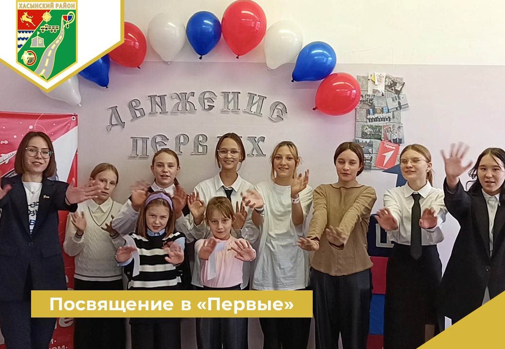 Посвящение в «Первые».