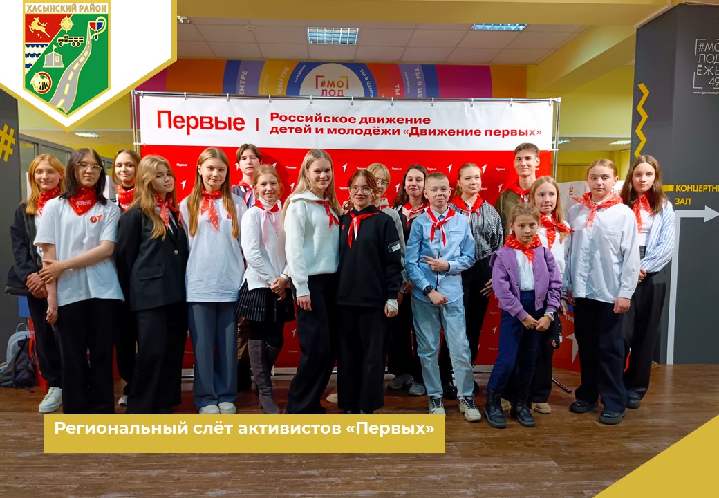 Региональный слёт активистов «Первых».