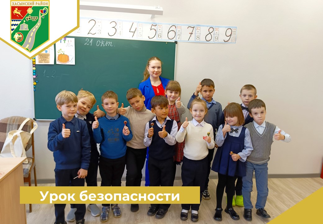 Урок безопасности.