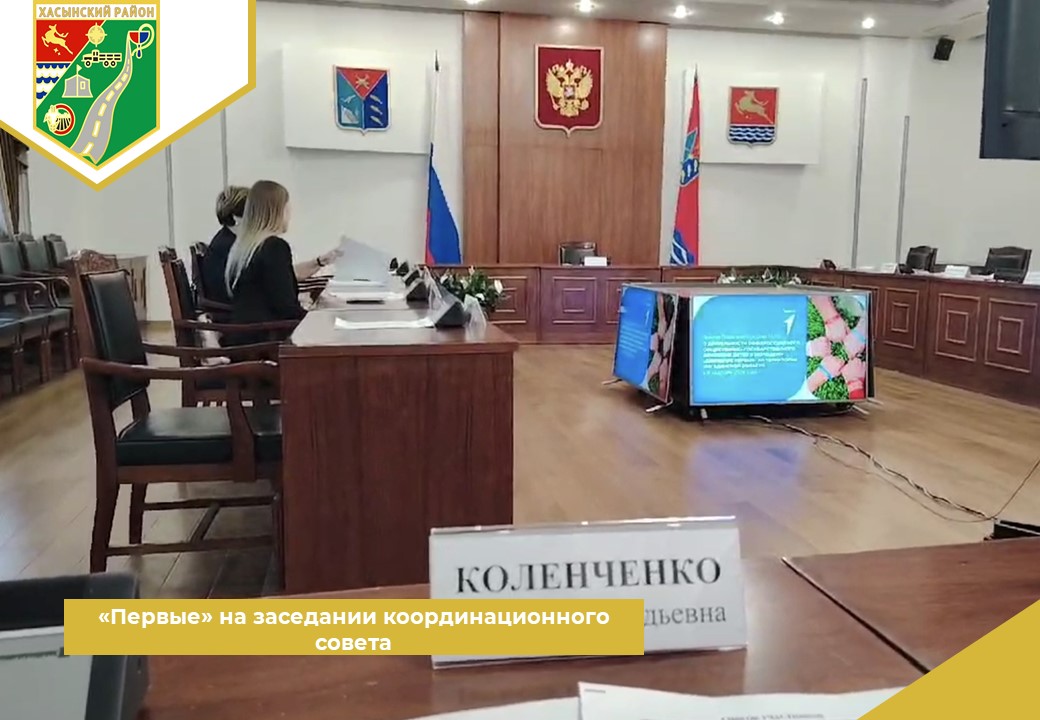 «Первые» на заседании координационного совета..