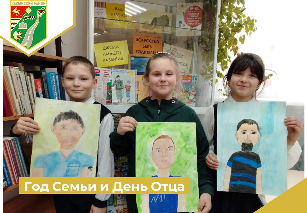 Год Семьи и День Отца».
