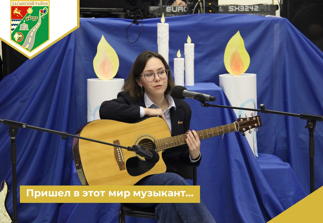 Пришел в этот мир музыкант….