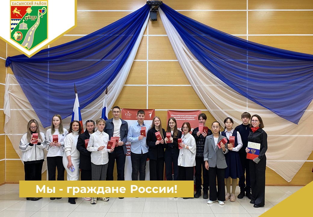 Мы - граждане России!.