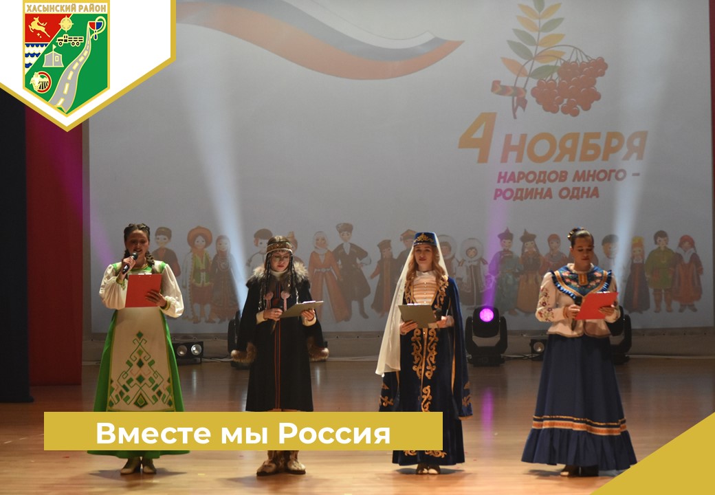 Вместе мы Россия.