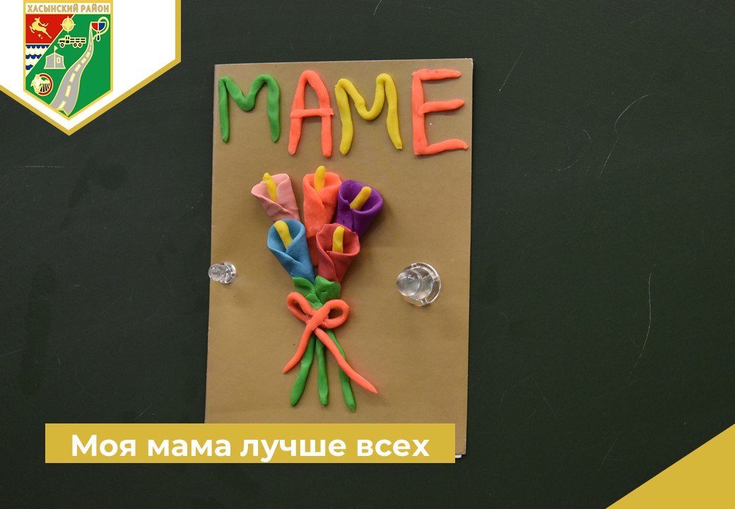Моя мама лучше всех.