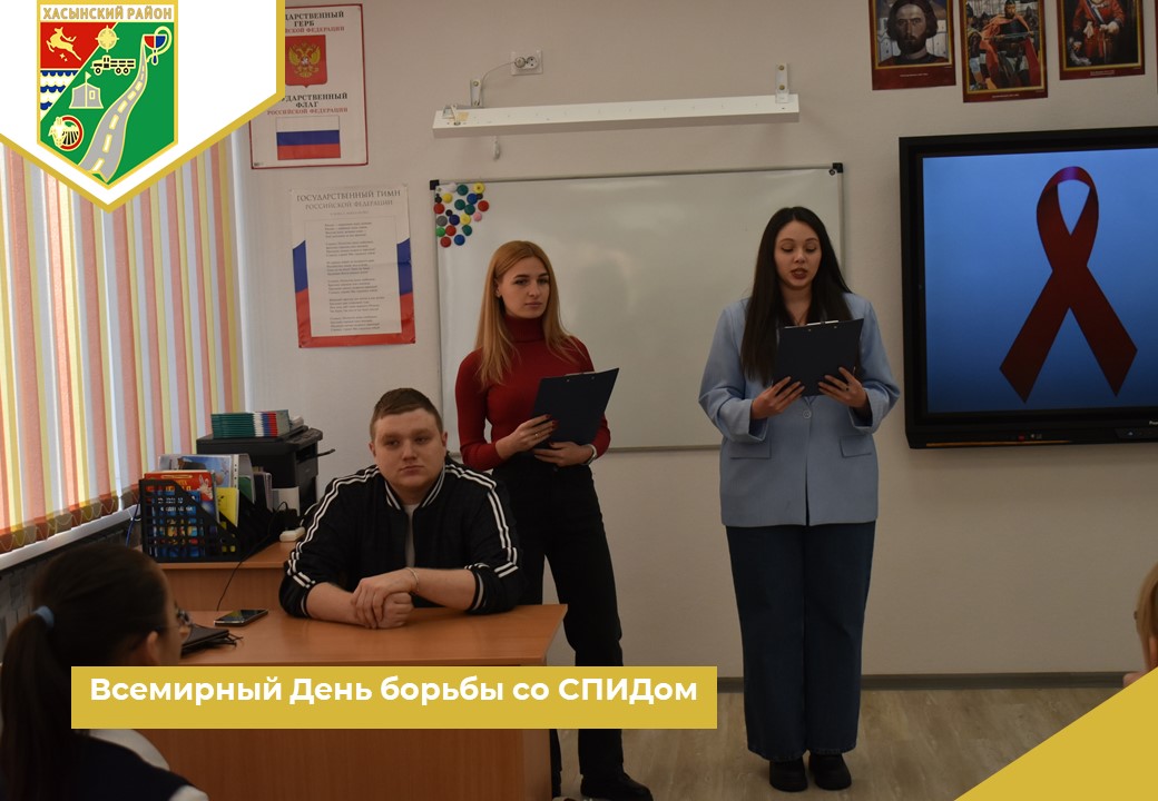 Всемирный День борьбы со СПИДом.