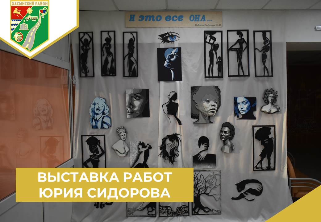 Выставка работ Юрия Сидорова «И это все она...».