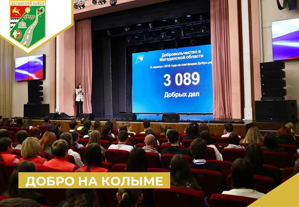 Региональный молодежный форум «Добро на Колыме».