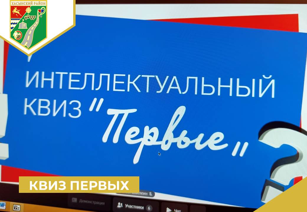 Региональный этап «Квиза Первых».