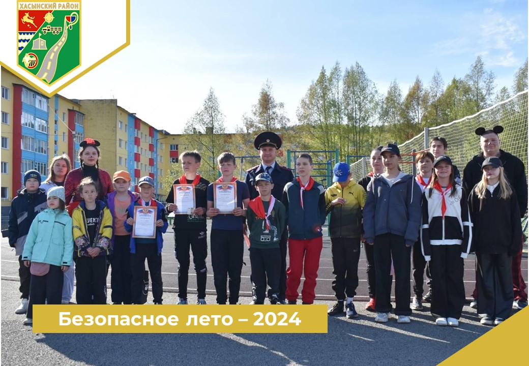 Мероприятий в рамках акции «Безопасное лето – 2024» в Хасынском муниципальном округе Магаданской области  05 июня 2024 года.