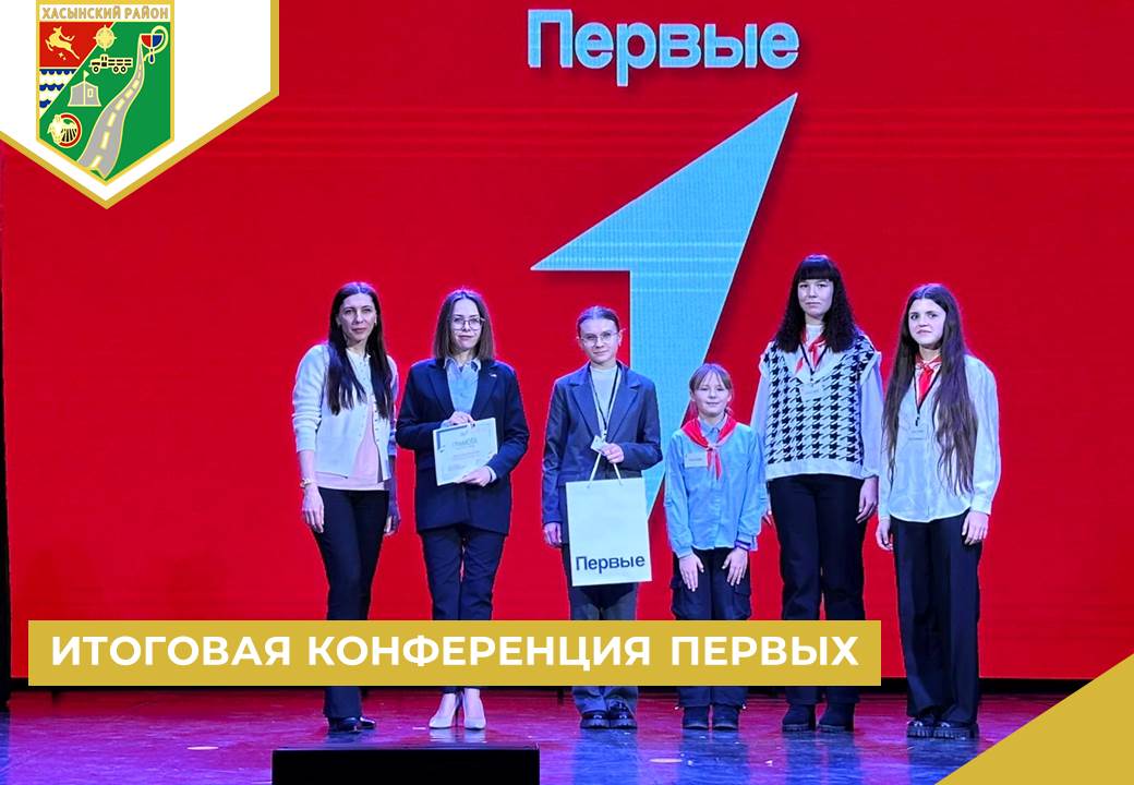 Итоговая конференция Первых.