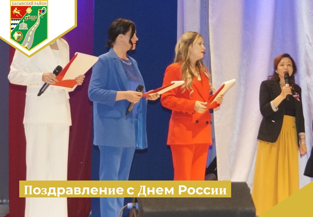 Глава Хасынского муниципального округа Л.Р. Исмаилова поздравила всех земляков с Днем России.