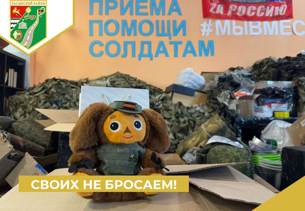 Своих не бросаем!.