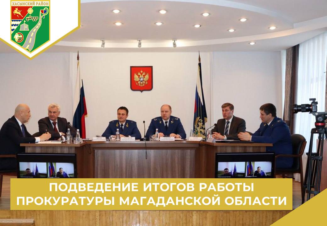 Заместитель начальника управления Генпрокуратуры России по ДФО Антон Климов принял участие в подведении итогов работы прокуратуры Магаданской области за 2024 год и определении задач на 2025 год.