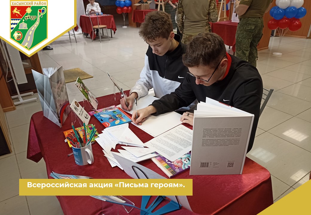 Всероссийская акция «Письма героям»..