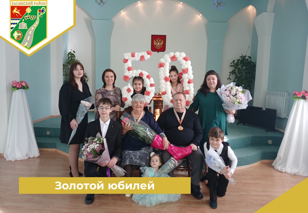 Золотой юбилей.