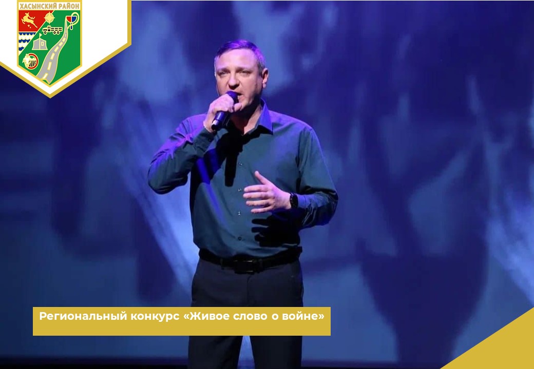 Региональный конкурс «Живое слово о войне».