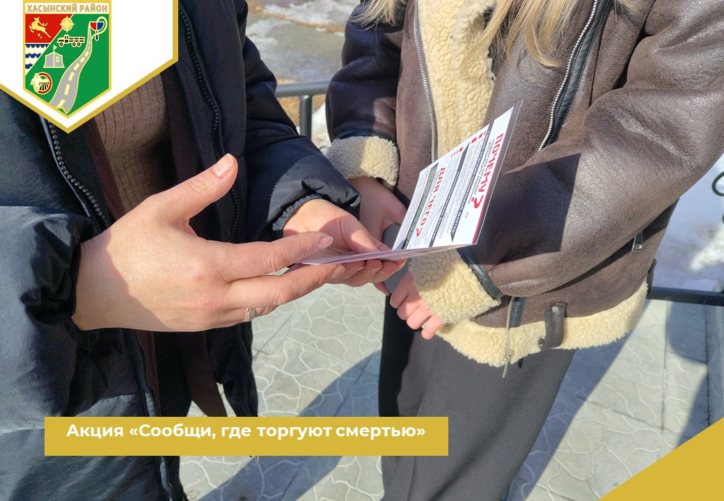 Акция «Сообщи, где торгуют смертью».
