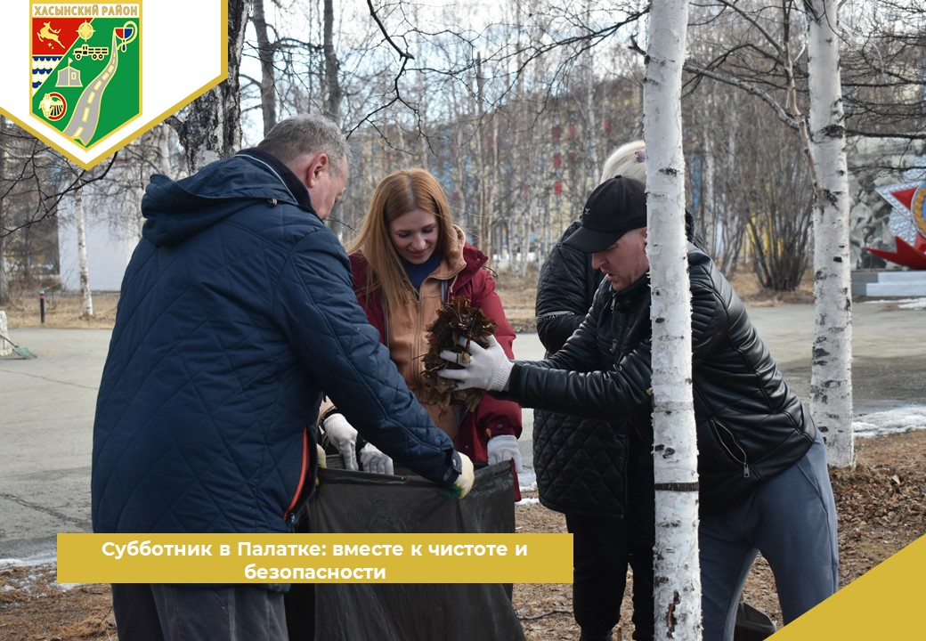 Субботник в Палатке: вместе к чистоте и безопасности.