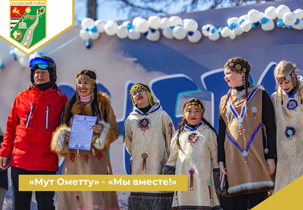 «Мут Ометту» - «Мы вместе!».