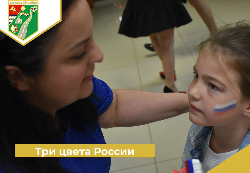 «Три цвета России».