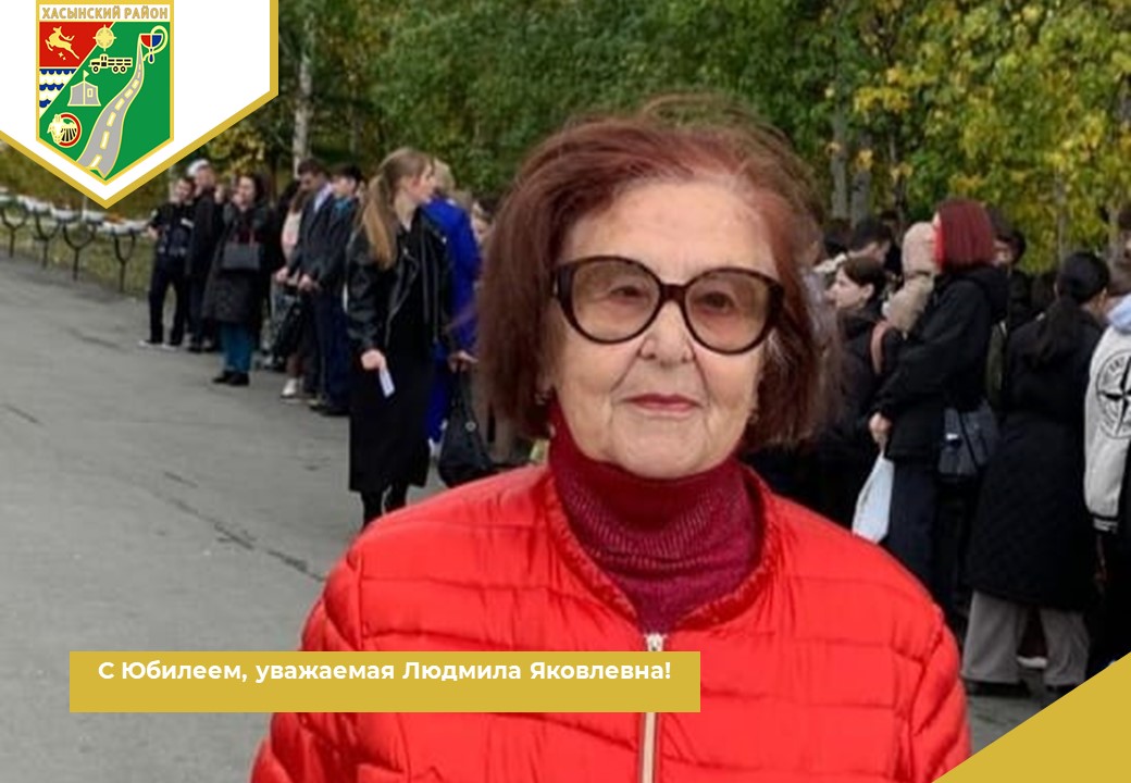 С Юбилеем, уважаемая Людмила Яковлевна!.