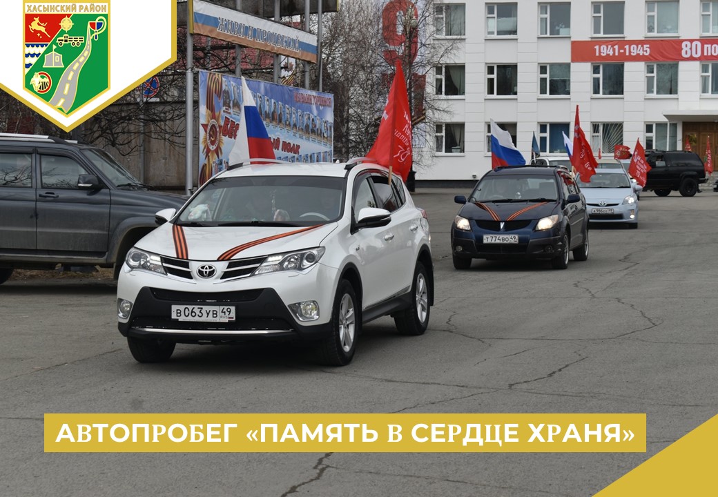 Автопробег «Память в сердце храня».