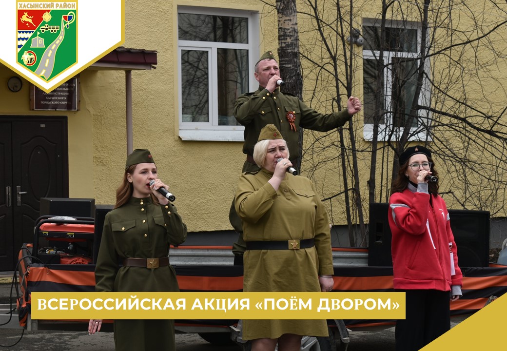 Всероссийская акция «Поём двором».