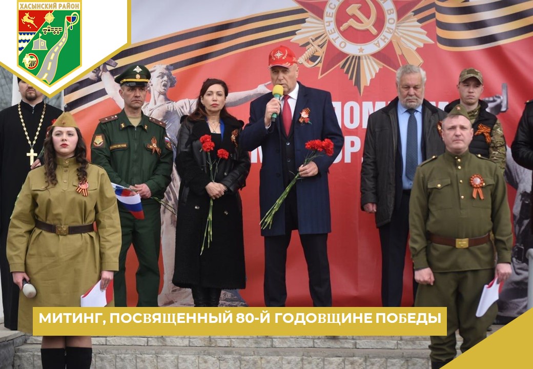 Митинг, посвященный 80-й годовщине Победы в Великой Отечественной войне 1941-1945 годов.