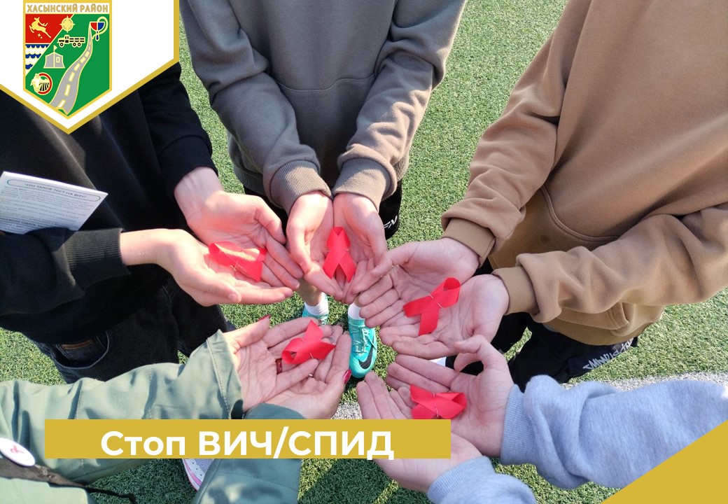 Стоп ВИЧ/СПИД.