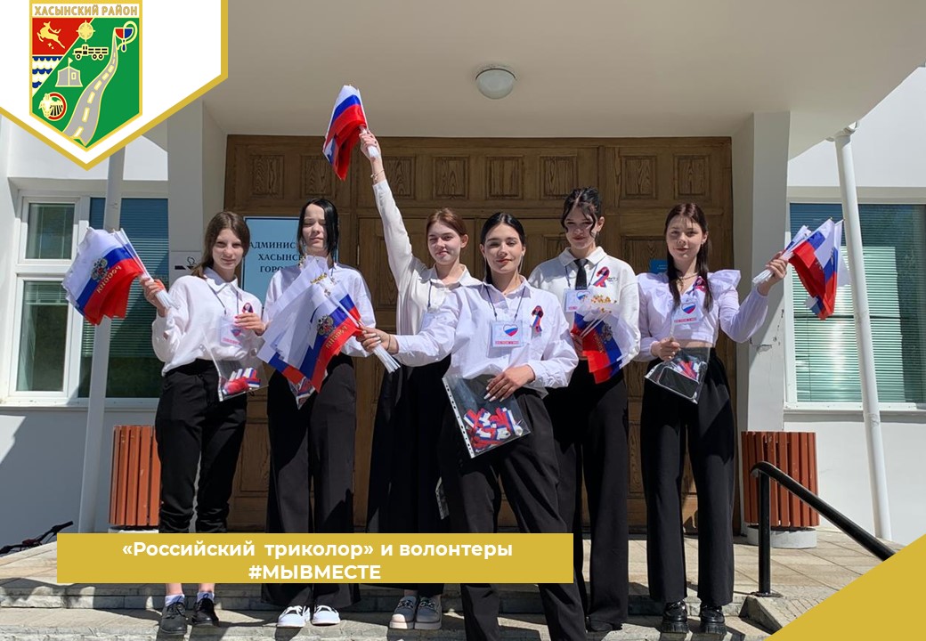  «Российский триколор» и волонтеры #МЫВМЕСТЕ.