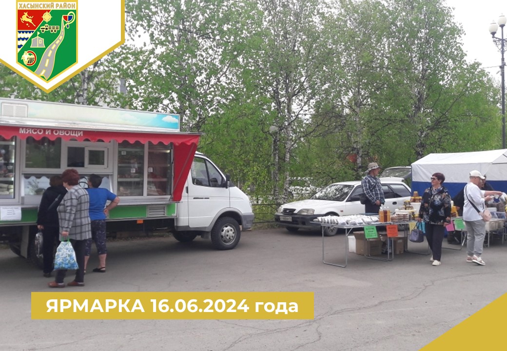 ЯРМАРКА 16.06.2024 года.