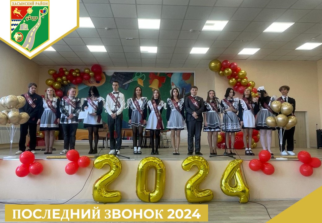 24 мая 2024 года в общеобразовательных учреждениях Хасынского муниципального округа прошли торжественные мероприятия, посвященные празднованию окончания школы.