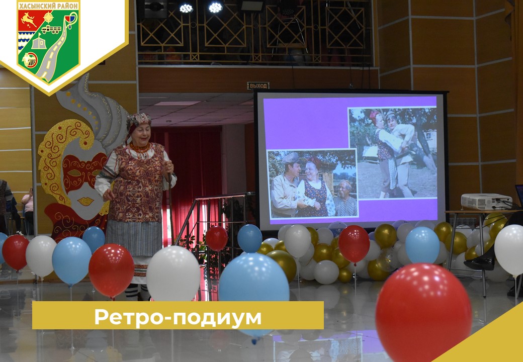 Ретро-подиум.