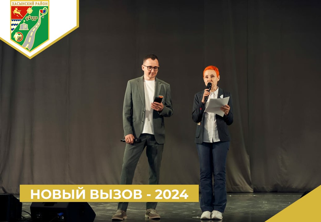 НОВЫЙ ВЫЗОВ - 2024.