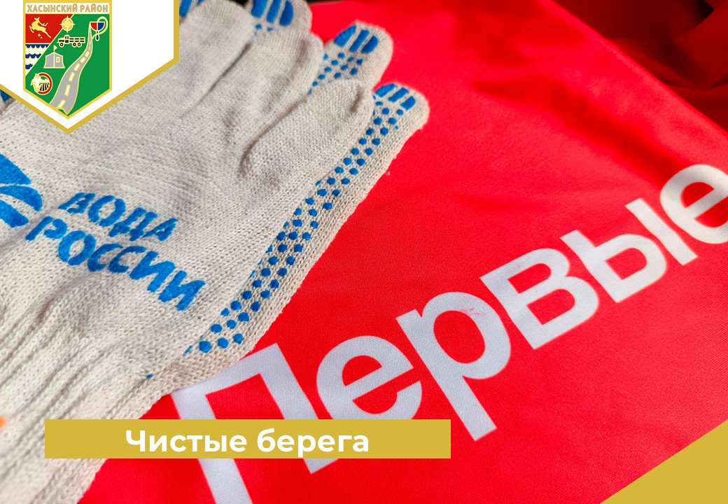 «Чистые берега».