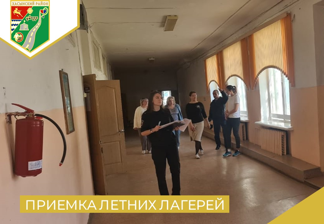 В Хасынском муниципальном округе Магаданской области прошла приемка летних лагерей с дневным пребыванием детей.