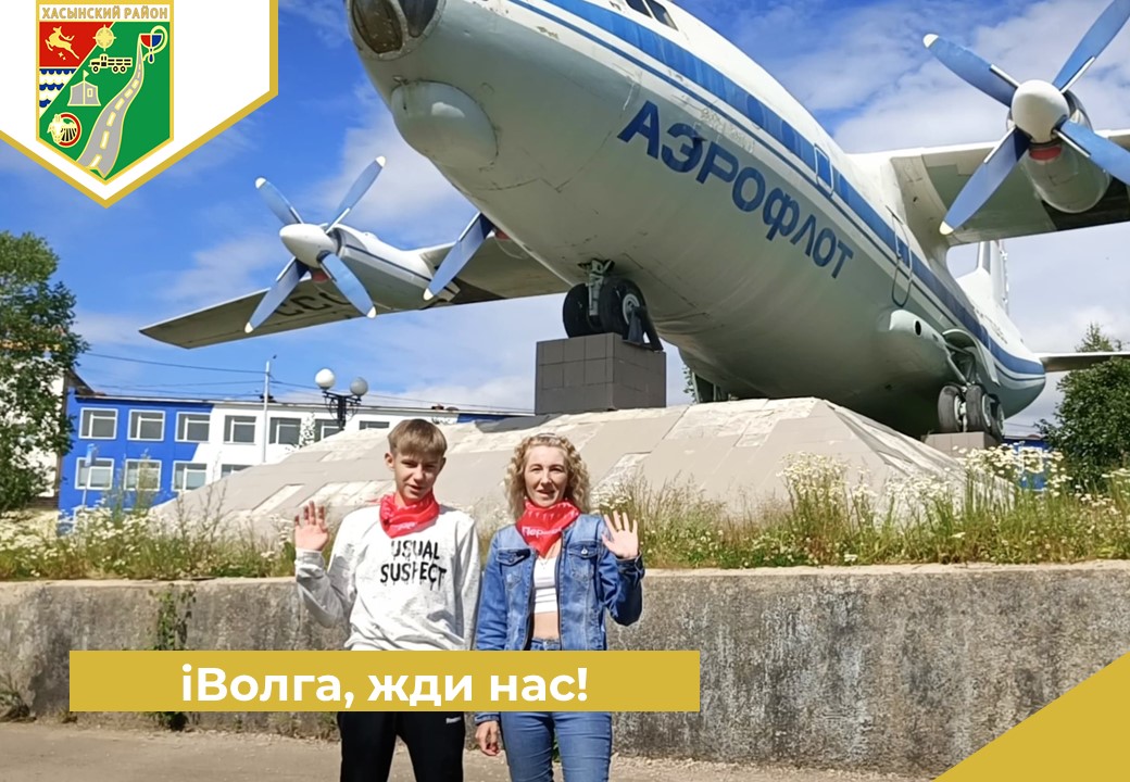 iВолга, жди нас!.