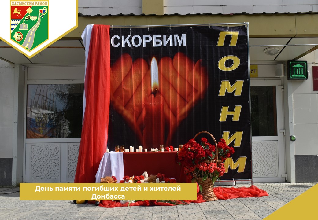 День памяти погибших детей и жителей Донбасса.