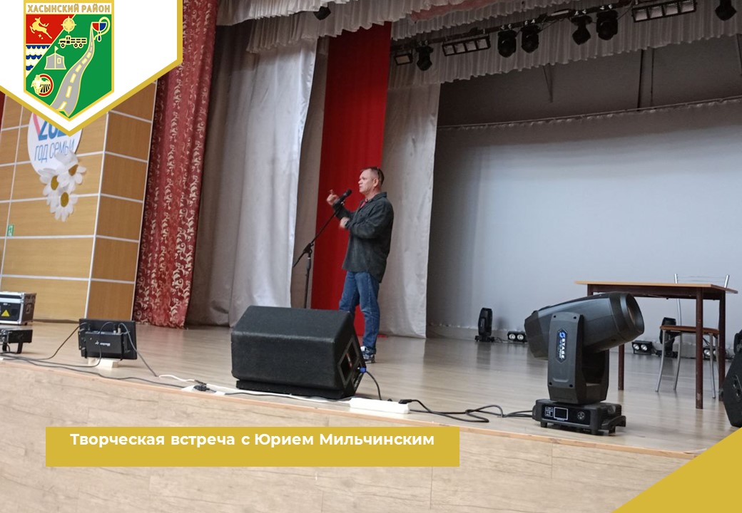 Творческая встреча с Юрием Мильчинским.