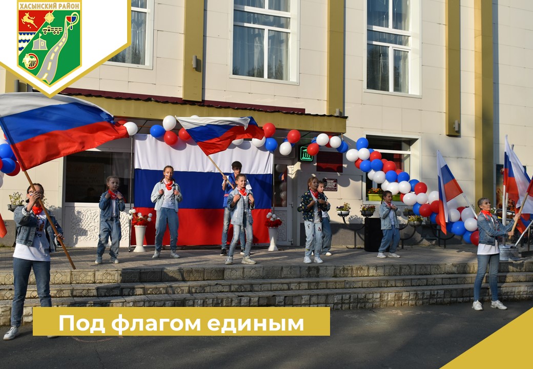 «Под флагом единым».
