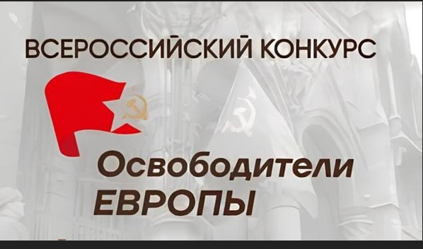 Всероссийский семейный патриотический конкурс  Бессмертного полка России «Освободители Европы»   Стартовал Всероссийский семейный патриотический конкурс Бессмертного полка России «Освободители Европы»  Общероссийское общественное гражданско-патриотиче.